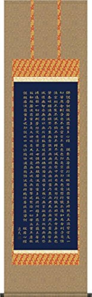 ⑧掛軸 掛け軸 般若心経 【kurokunn】H ⑧掛軸 掛け軸 般若心経